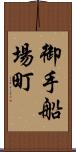 御手船場町 Scroll