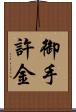 御手許金 Scroll