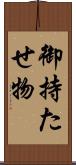 御持たせ物 Scroll