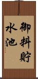御料貯水池 Scroll