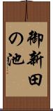 御新田の池 Scroll