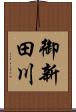 御新田川 Scroll