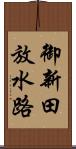 御新田放水路 Scroll