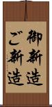 御新造 Scroll