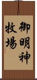 御明神牧場 Scroll