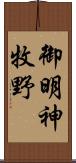 御明神牧野 Scroll