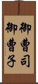 御曹司 Scroll