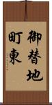 御替地町東 Scroll