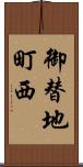 御替地町西 Scroll