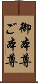 御本尊;ご本尊 Scroll