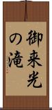 御来光の滝 Scroll