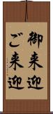 御来迎 Scroll