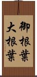 御根葉 Scroll
