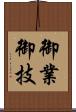 御業 Scroll