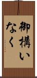 御構いなく Scroll
