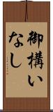 御構いなし Scroll