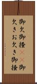 御欠 Scroll
