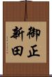 御正新田 Scroll