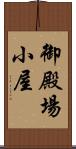 御殿場小屋 Scroll