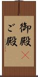 御殿(P);ご殿 Scroll