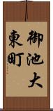 御池大東町 Scroll