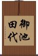 御池田代 Scroll