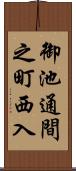 御池通間之町西入 Scroll