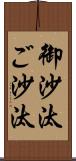 御沙汰 Scroll