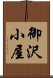 御沢小屋 Scroll