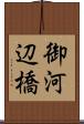 御河辺橋 Scroll
