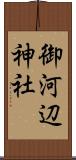 御河辺神社 Scroll