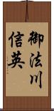 御法川信英 Scroll