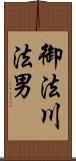 御法川法男 Scroll