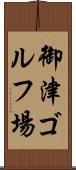 御津ゴルフ場 Scroll