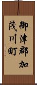 御津郡加茂川町 Scroll