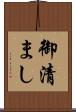 御清まし Scroll