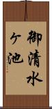 御清水ヶ池 Scroll