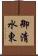 御清水東 Scroll