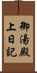 御湯殿上日記 Scroll