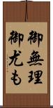 御無理御尤も Scroll