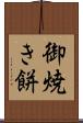 御焼き餅 Scroll