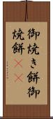 御焼き餅 Scroll
