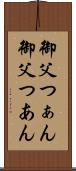 御父つぁん Scroll