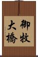 御牧大橋 Scroll