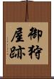 御狩屋跡 Scroll