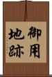 御用地跡 Scroll