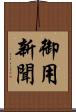 御用新聞 Scroll