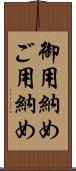 御用納め Scroll