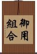 御用組合 Scroll
