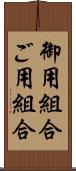 御用組合 Scroll